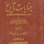 جنایات تاریخ