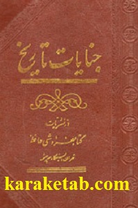 جنایات تاریخ