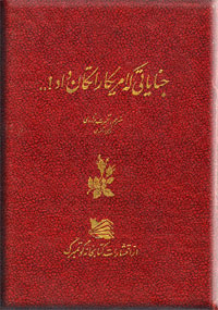 جنایاتی كه آمریکا را تکان داد
