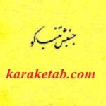 جنبش تنباکو