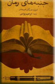 جنبه-های-رمان.jpg