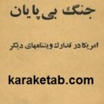 جنگ بی پاپان
