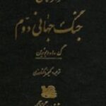 رازهای جنگ جهانی دوم
