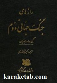 رازهای جنگ جهانی دوم