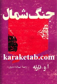 جنگ شمال
