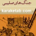 جنگ های صلیبی
