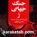 جنگ جهانی ز