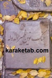جنگ نوین ظهیرالدوله