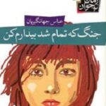 جنگ که تمام شد بیدارم کن