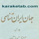 جهان ایرانشناسی