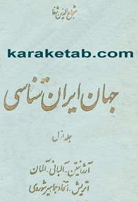 جهان ایرانشناسی