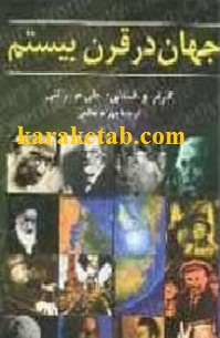 جهان-در-قرن-بیستم.jpg