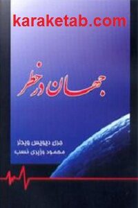 جهان در خطر