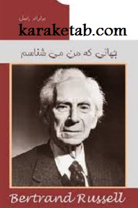 جهانی كه من میشناسم