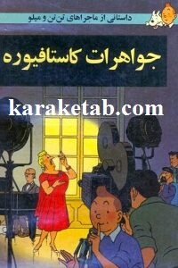 جواهرات کاستافیوره