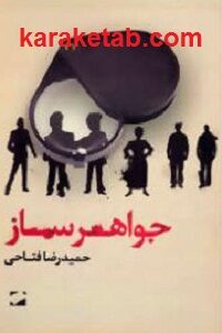 جواهرساز