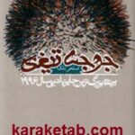 جوجه تیغی