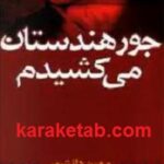 جور هندستان می کشیدم