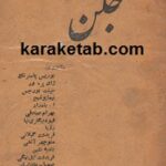 جگن