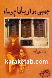 جیبی پر از بادام و ماه