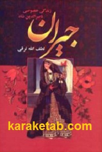 جیران و زندگی خصوصی ناصرالدین شاه