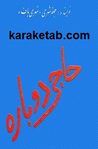 حاجی-دوباره.jpg