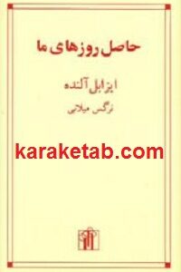 حاصل روزهای ما