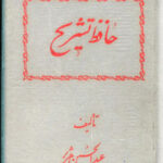 حافظ تشریح