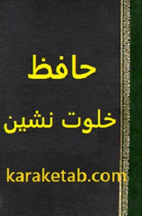 حافظ-خلوت-نشین.jpg