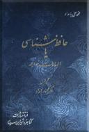 حافظ شناسی یا الهامات خواجه