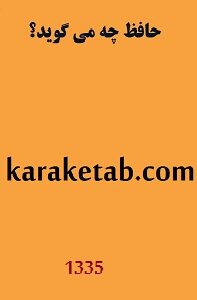 حافظ چه میگوید؟
