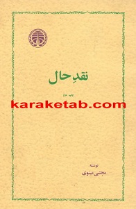 نقد حال