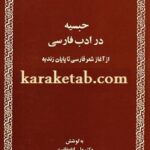حبسیه در ادب فارسی