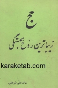 حج زیباترین روح همبستگی