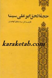 حجه الحق ابو علی سینا