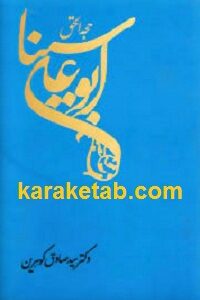 حجه الحق ابوعلی سینا