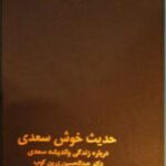 حدیث خوش سعدی
