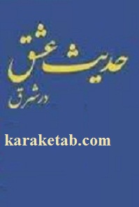 حدیث عشق در شرق