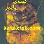 حدیث کهنه ی پاییز