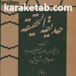 حدیقه الحقیقه