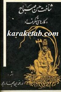 شناخت حسن صباح