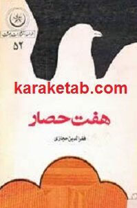 هفت حصار