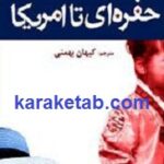 حفره ای تا امریکا