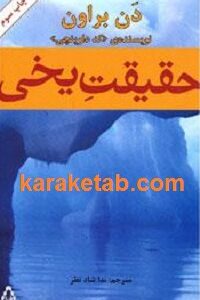 حقیقت یخی