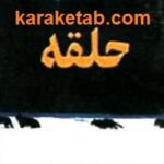 حلقه
