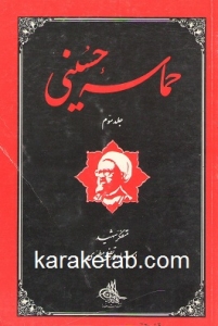حماسه حسینی