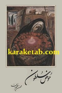 حوض سلطون