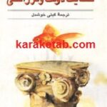 کتاب حکایت دولت و فرزانگی