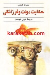 کتاب حکایت دولت و فرزانگی