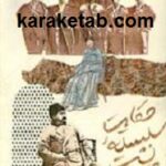 حکایت سلسله پشت کمانان